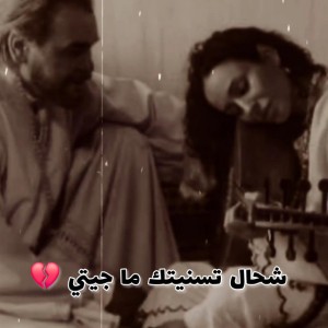 شحال تسنيتك ما جيتي