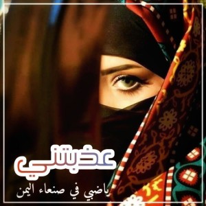 شيلة عذبتني ياضبي في صنعاء اليمن