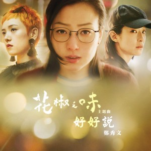 好好說 (電影《花椒之味》主題曲) [國]