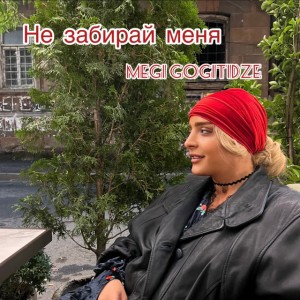 Не забирай меня