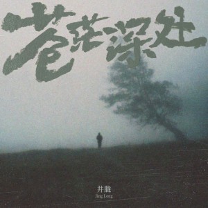 苍茫深处 by 井朧