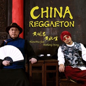 China Reggaeton (feat. 黃秋生)