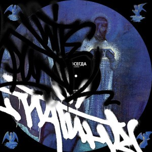 Навсегда (feat. White Punk)