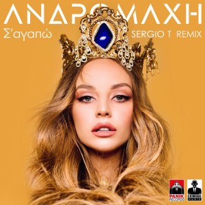 S' Agapo - Sergio T Remix - Extended Version