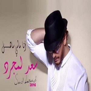 انا ماشي ساهل