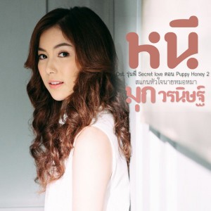 หนี - เพลงประกอบซีรีส์ รุ่นพี่ Secret love ตอน Puppy Honey 2 สแกนหัวใจนายหมอหมา
