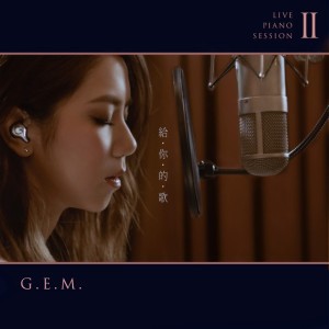 給你的歌 (Live Piano Session II)