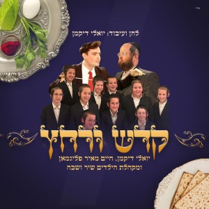 קדש ורחץ (feat. מקהלת שיר ושבח & חיים מאיר פליגמן)