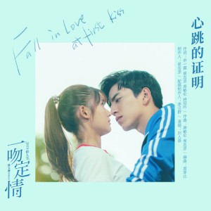 心跳的證明 - 電影《一吻定情》心动版主題曲
