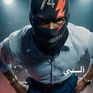 آلي (feat. DEE PRODUCTION)