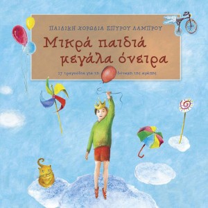 Mia Nea Rrhi (We Are The World)