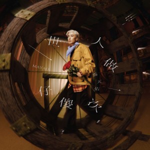 一世人做一次傻仔 by 馬天佑 (Mayao)