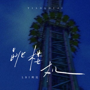 跳楼机 - DJ阿布版