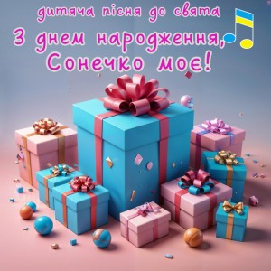 З днем народження, Сонечко моє!