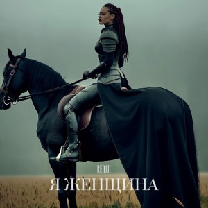 Я ЖЕНЩИНА