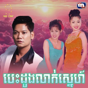 បេះដូង​លាក់​ស្នេហ៍​ - From​ "រឿង​ បេះដូង​លាក់​ស្នេហ៍​"