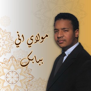 مولاي اني ببابك