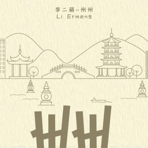 州州 - 和声伴奏版