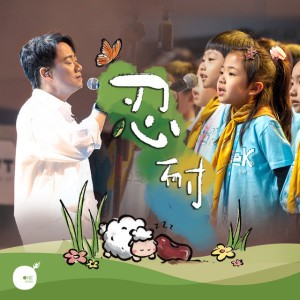 忍耐 - Live