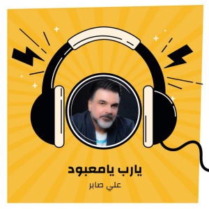 يارب يامعبود