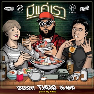 มีแค่เรา (feat. LAZYLOXY & OG-ANIC)