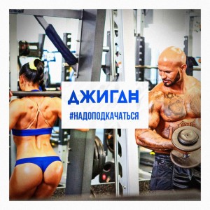 #НадоПодкачаться