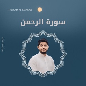 سورة الرحمن