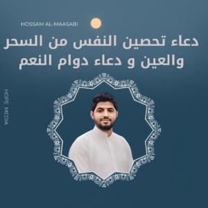 دعاء تحصين النفس من السحر والعين و دعاء دوام النعم