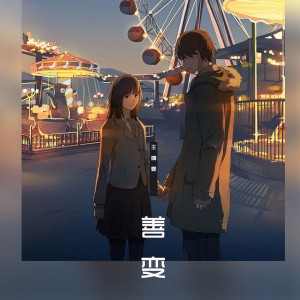 善变 - DJ版