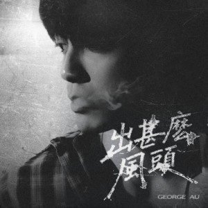 出甚麼風頭 by George 歐鎮灝