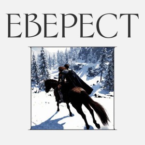 Еверест by Руши & Beloslava