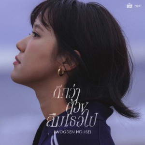 ดีกว่าต้องลืมเธอไป (Wooden House) by Earth Patravee