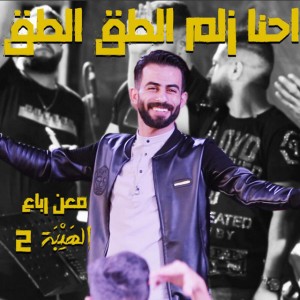 احنا زلم الطق الطق - معن رباع