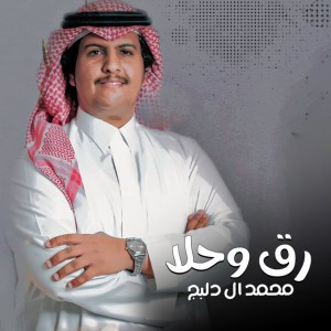 رق وحلا