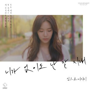 니가 없이도 난 잘 지내