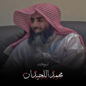 تلاوة مميزة ما تيسر من سورة الحجر بصوت الشيخ محمد اللحيدان 1447 هـ
