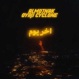 آخر يوم - Radio Edit