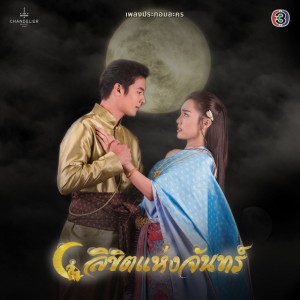 ปรารถนาของพระจันทร์ (จาก "ละคร ลิขิตแห่งจันทร์")