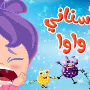 سناني واوا