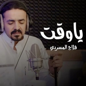 ياوقت