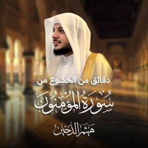 Moments Of Humblness From Surat Al Muminoon