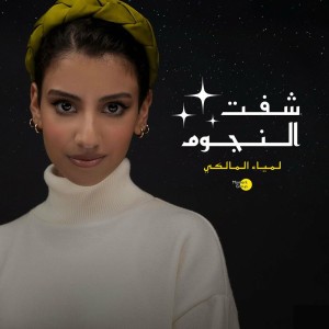 شفت النجوم