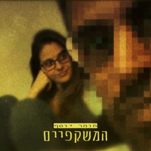 המשקפיים by Tomer Yosef