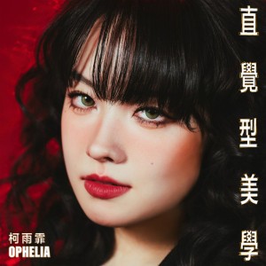 直覺型美學 by Ophelia 柯雨霏