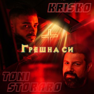 Грешна си (feat. Toni Storaro)