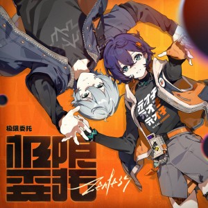 秩序脱轨·黑夜