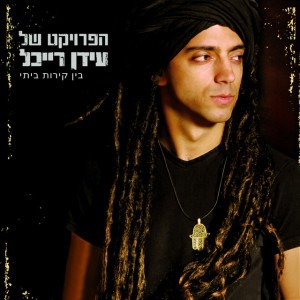 She'eriot Shel Ha'Chaim (Scraps of Life)