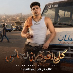 كل ما افوق انا لحالي ( قالو بقي تاجر من الاشرار )
