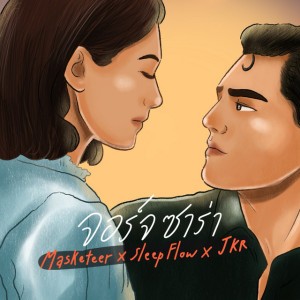 จอร์จ ซาร่า