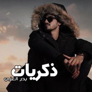 ذكريات